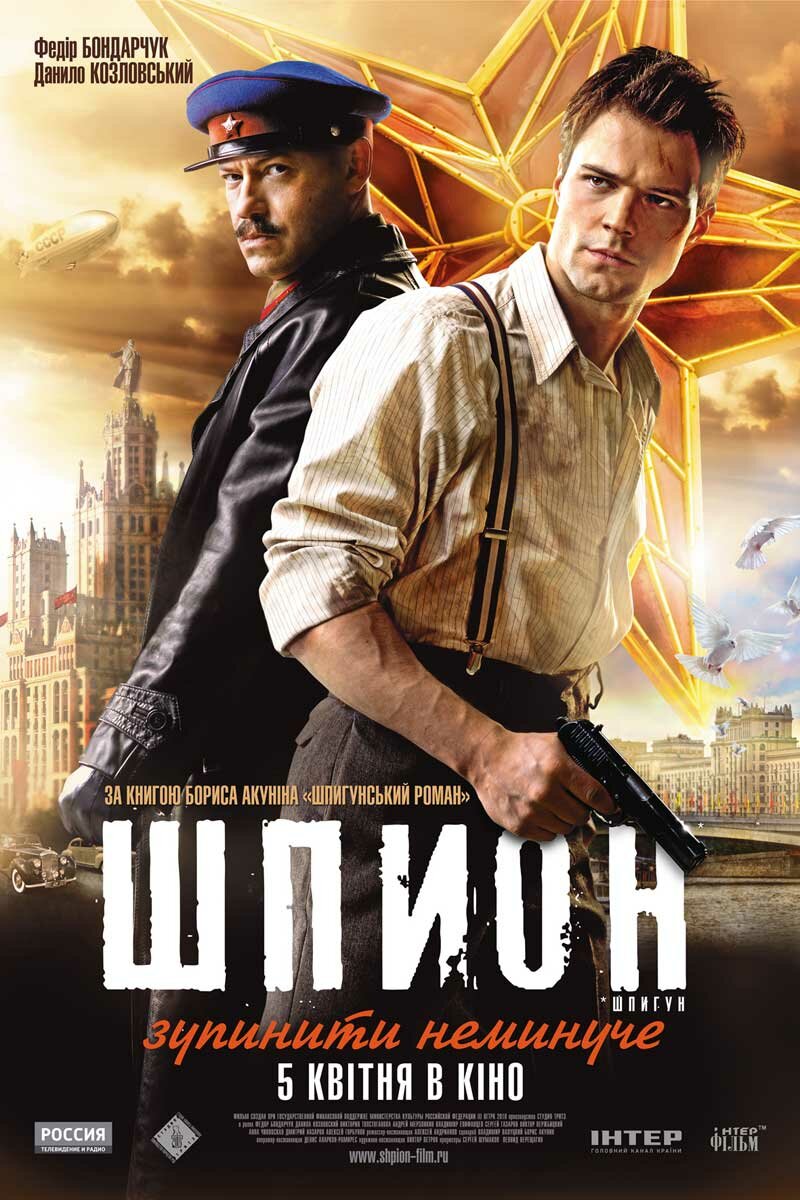 Шпион (2012)