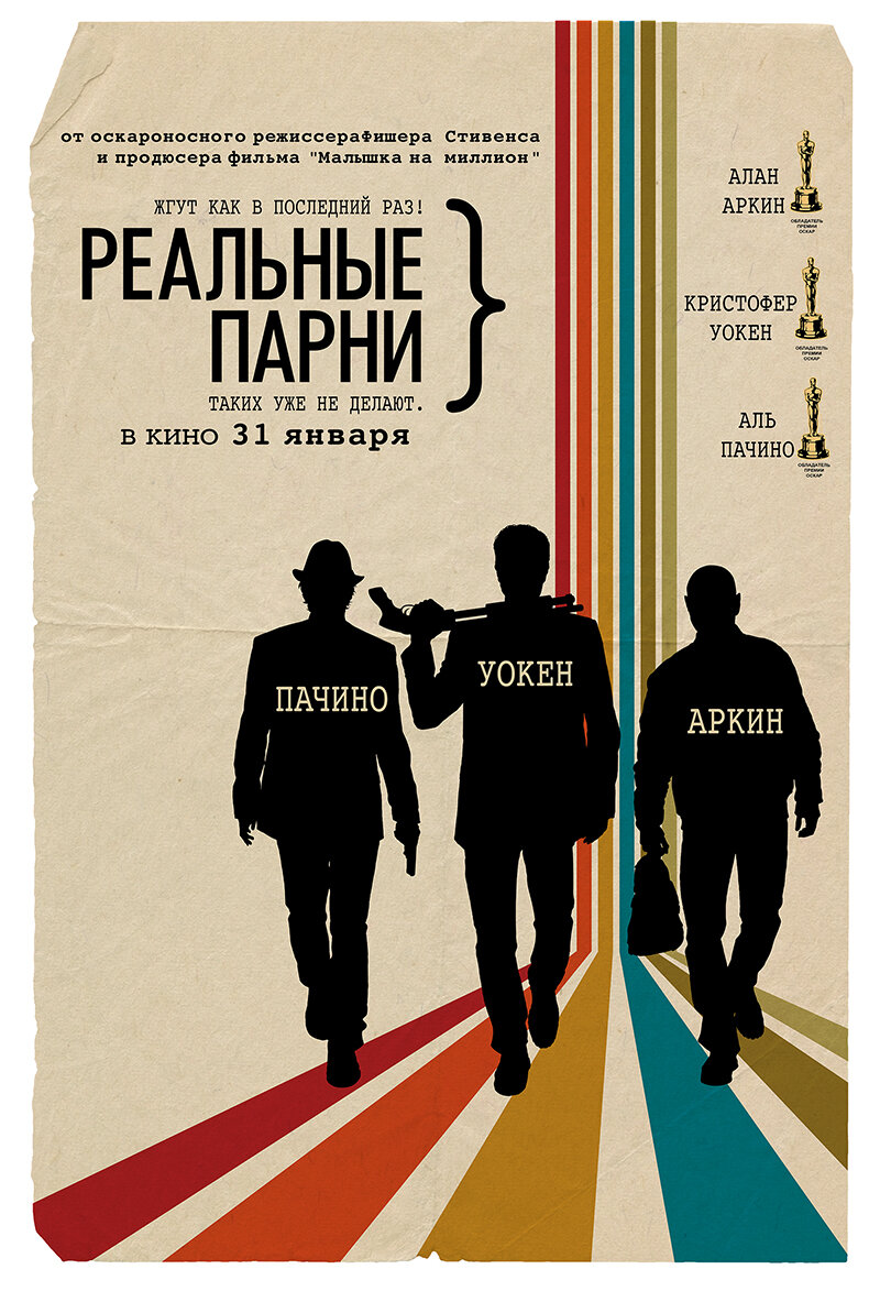 Реальные парни (2012)