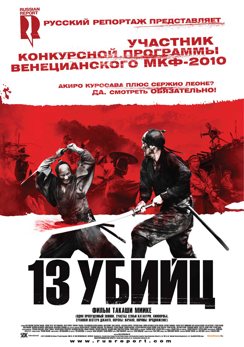 13 убийц (2010)