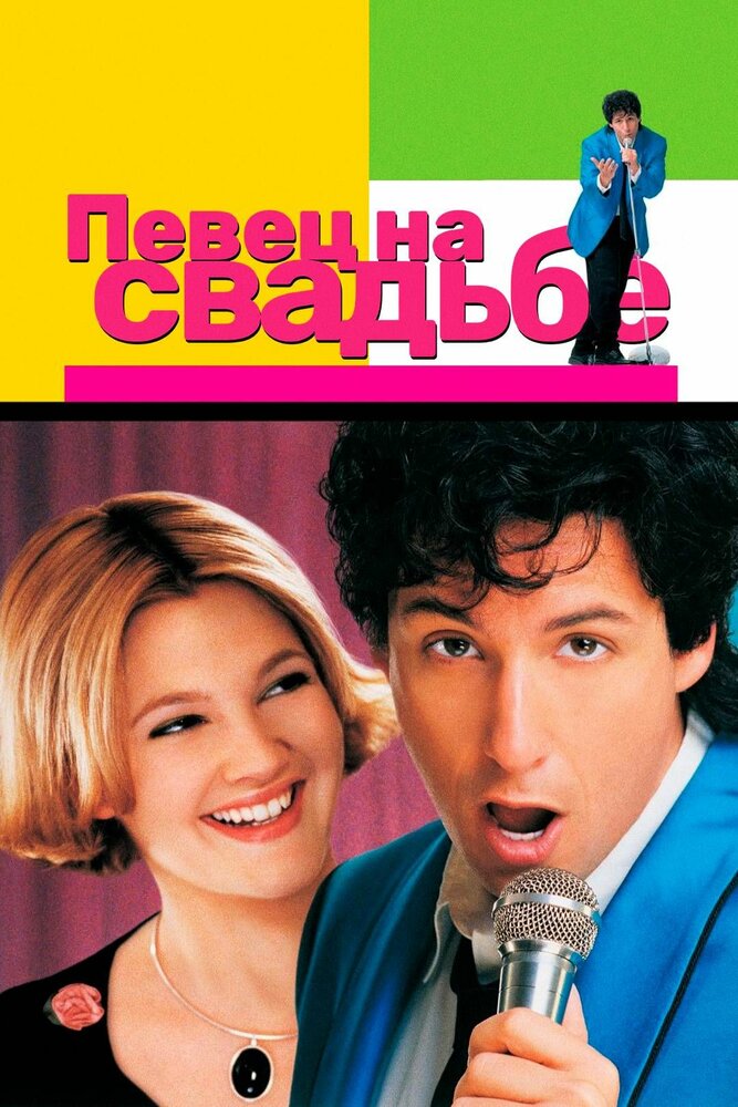 Певец на свадьбе (1998) постер