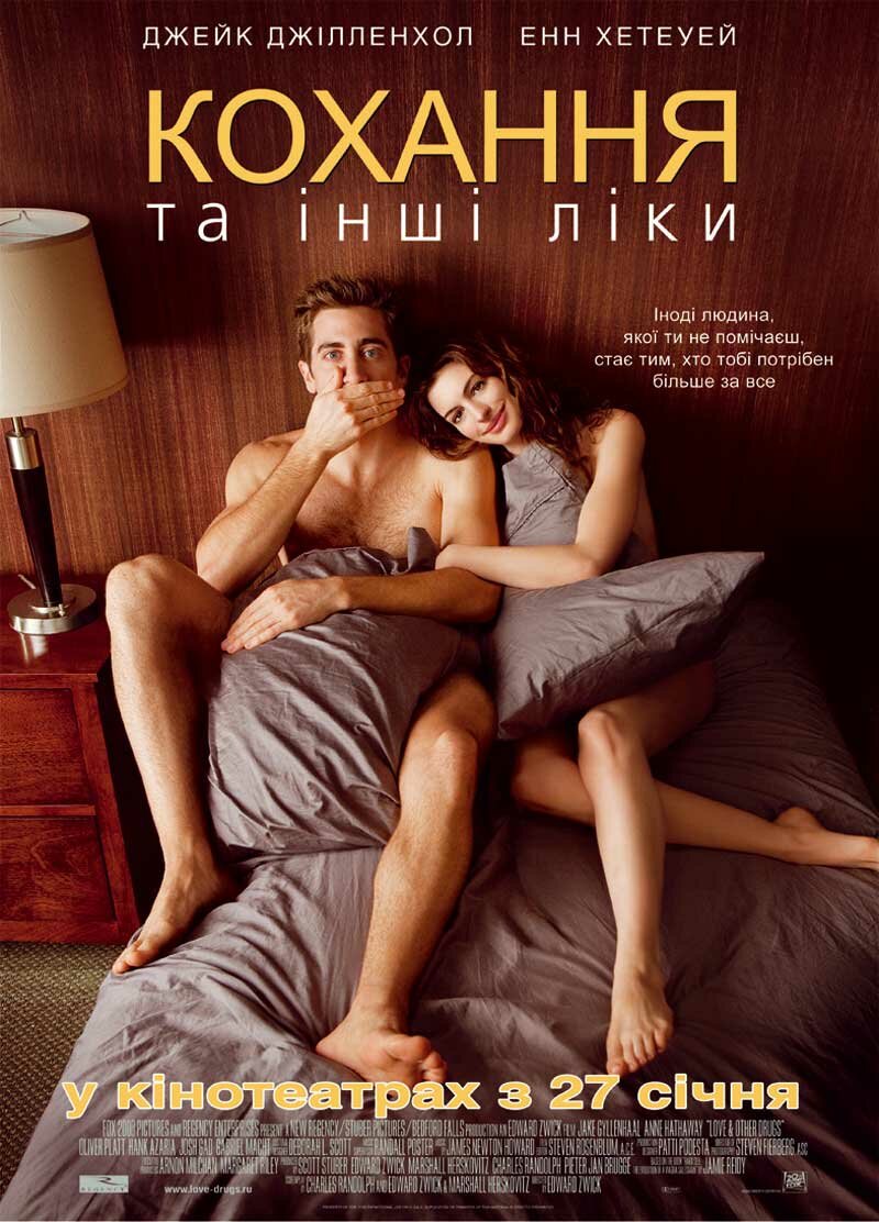 Любовь и другие лекарства (2010)