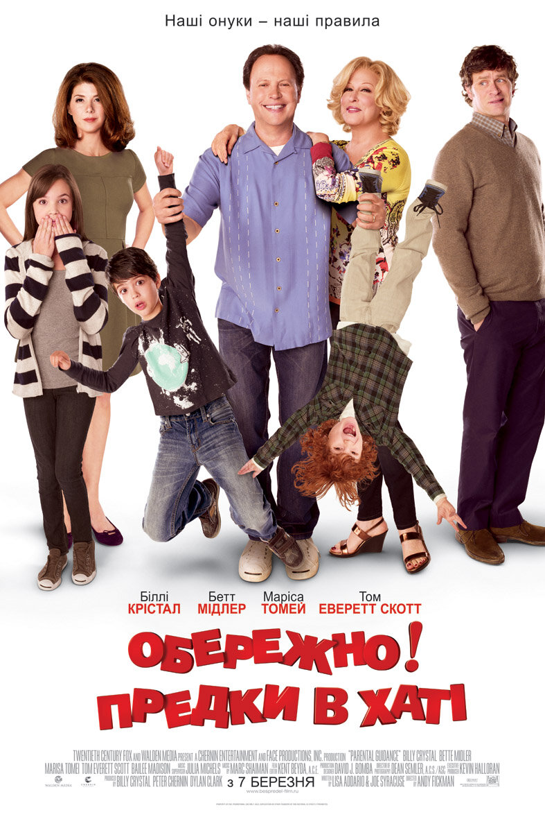 Родительский беспредел (2012)
