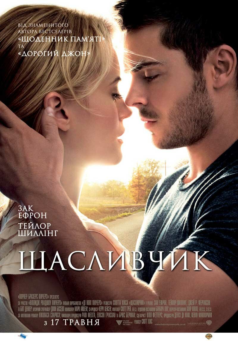 Счастливчик (2011)