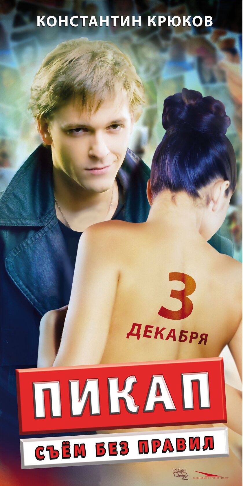 Пикап: Съём без правил (2009)