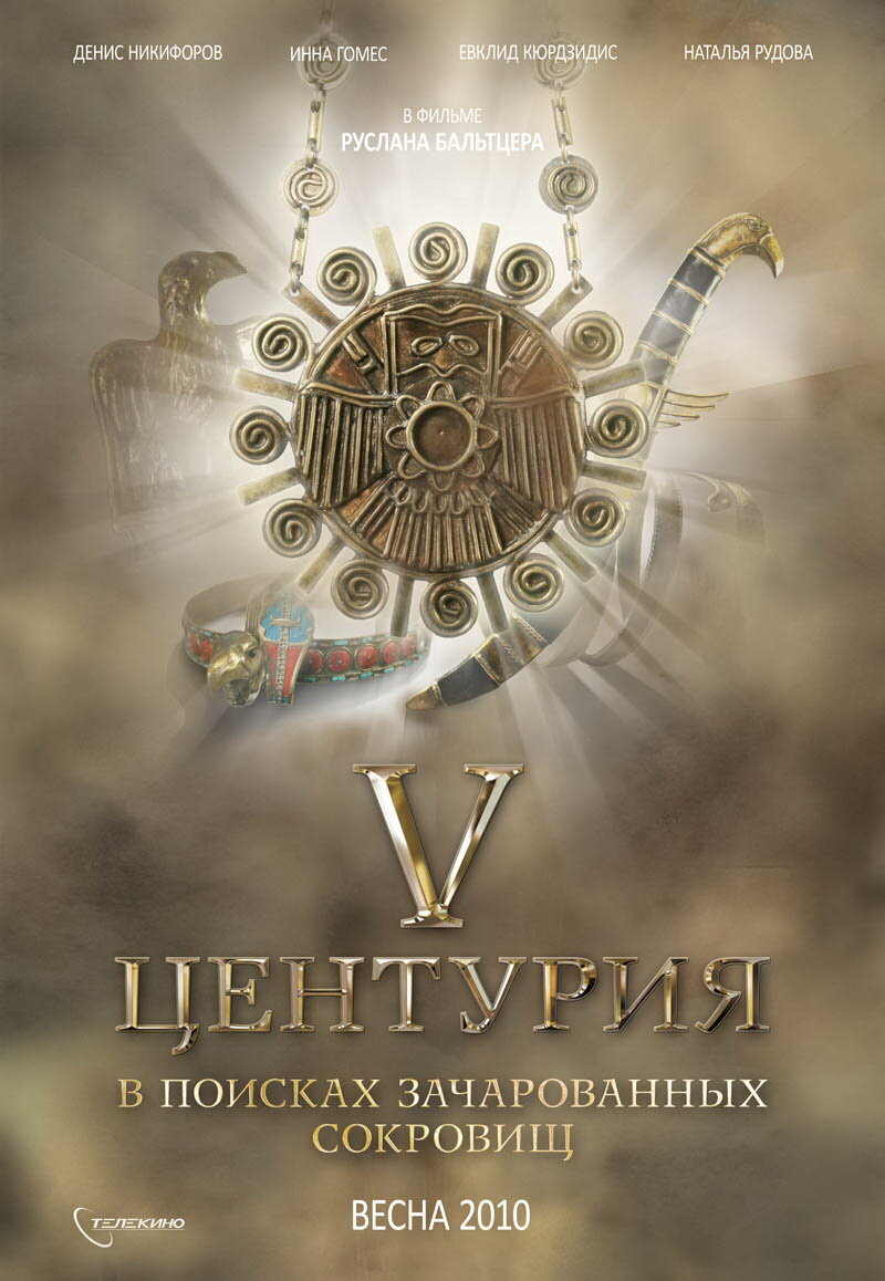 V Центурия. В поисках зачарованных сокровищ (2010)