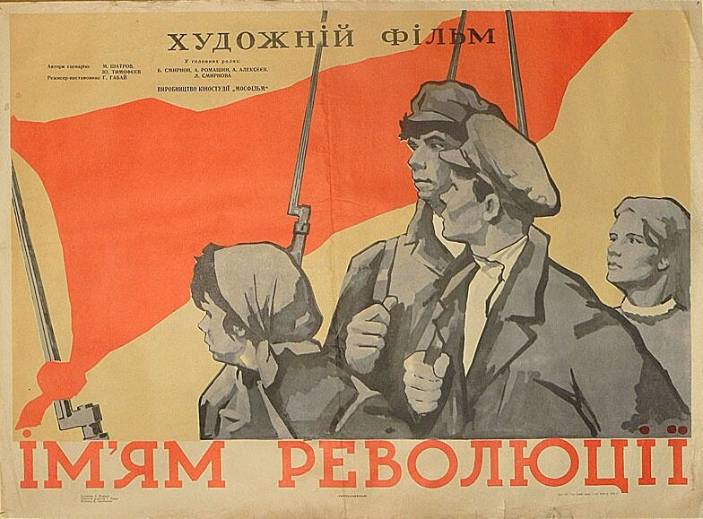 Именем революции (1963)