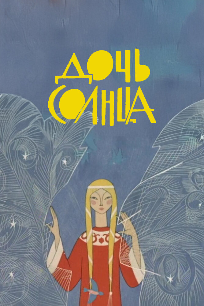Дочь Солнца (1963)
