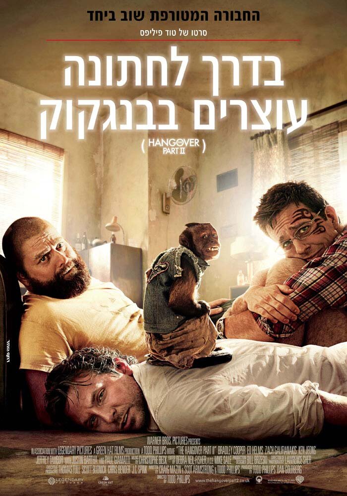 Мальчишник 2: Из Вегаса в Бангкок (2011)