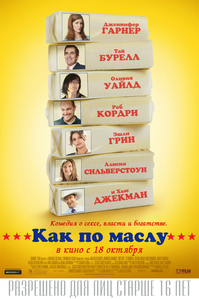 Как по маслу (2011)