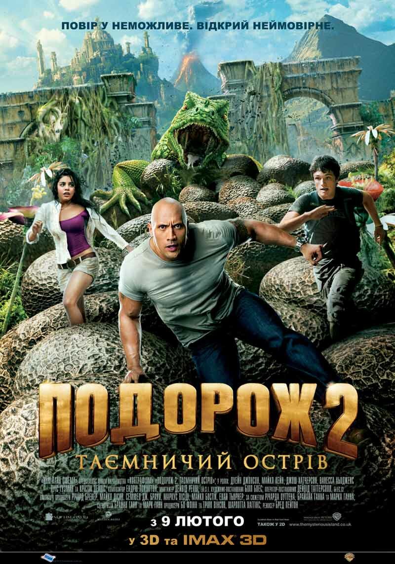 Путешествие 2: Таинственный остров (2012)
