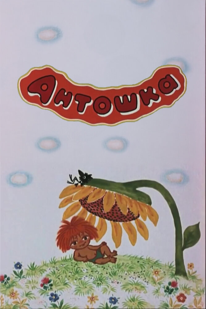 Антошка (1969)