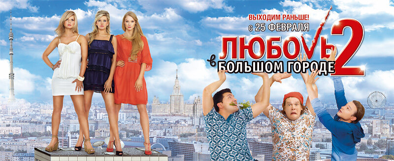 Любовь в большом городе 2 (2010)