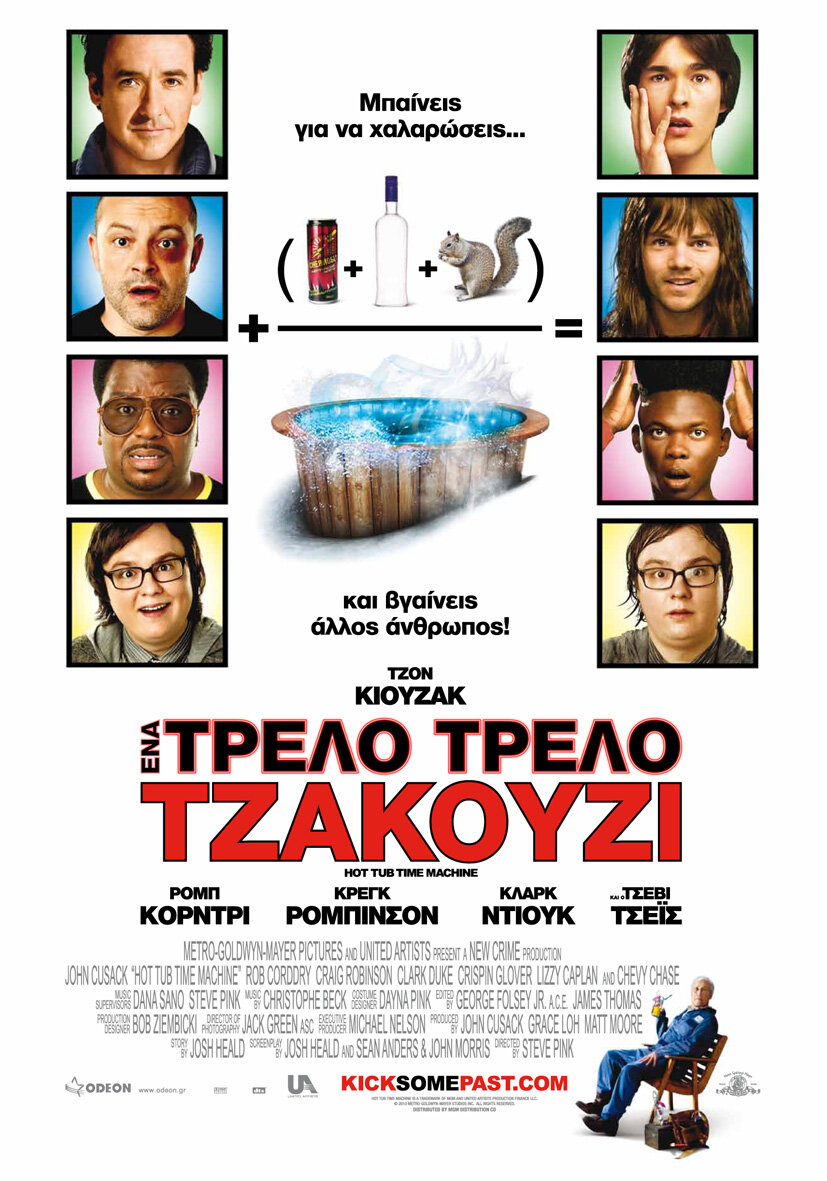 Машина времени в джакузи (2010)