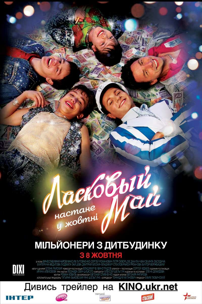 Ласковый май (2009)