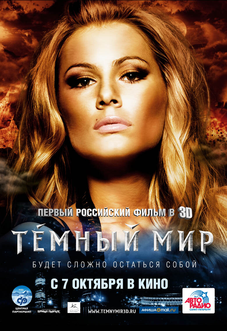 Темный мир в 3D (2010)