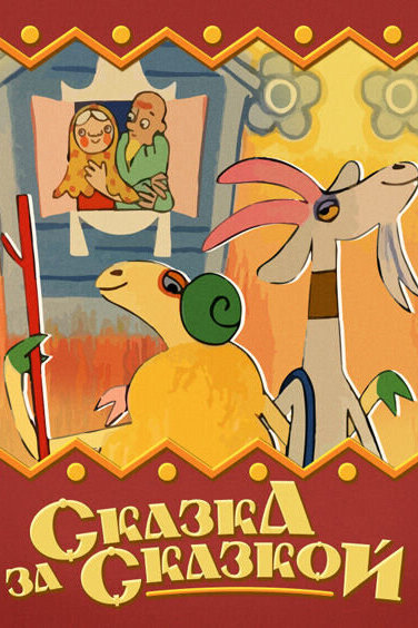 Сказка за сказкой (1974)