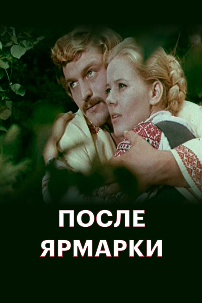 После ярмарки (1972)