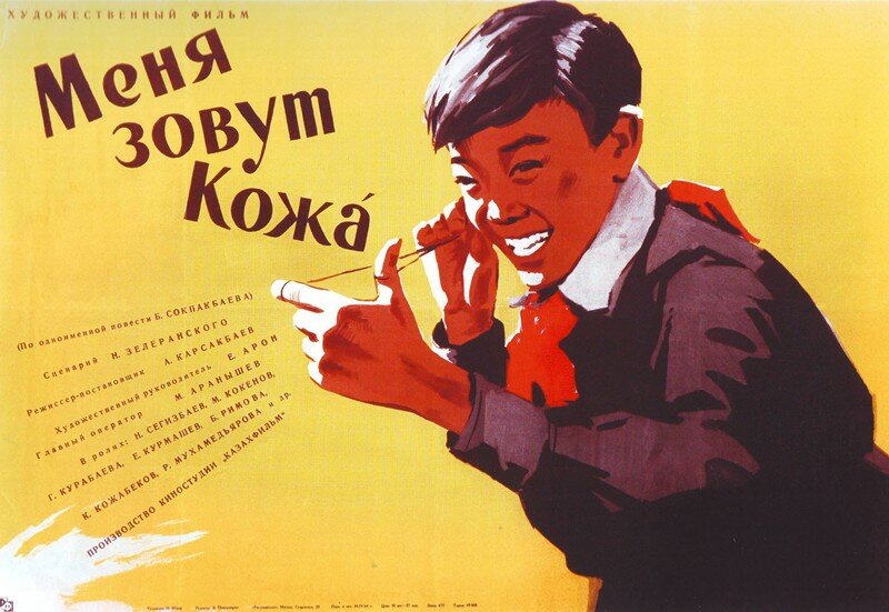 Меня зовут Кожа (1963)