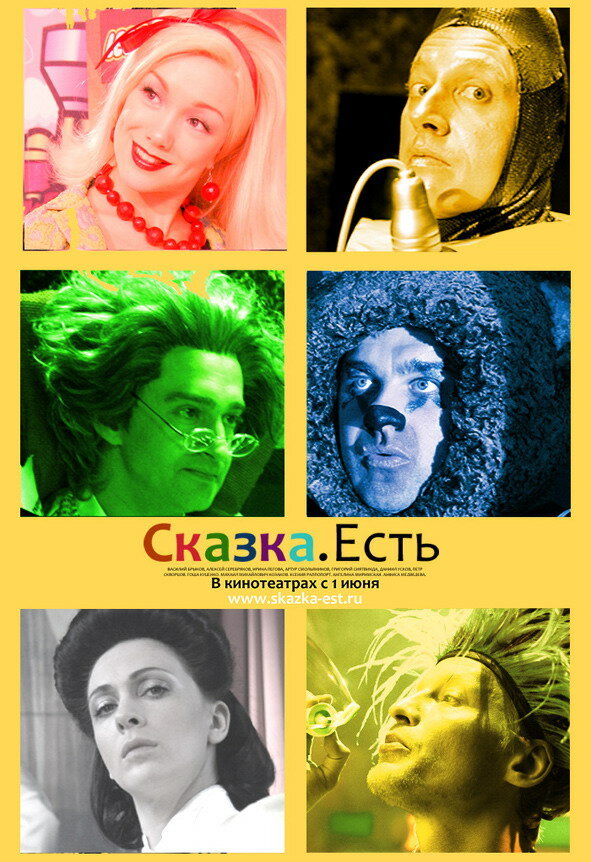 Сказка. Есть (2011)