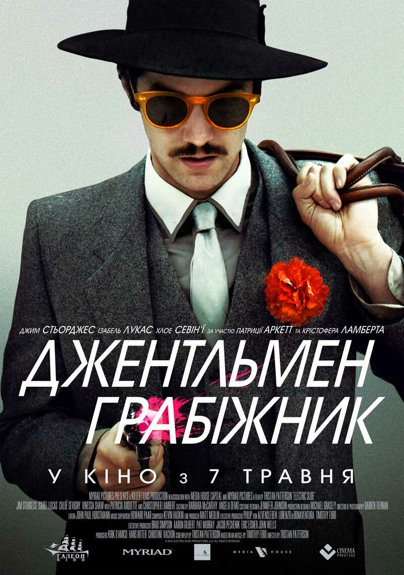 Джентльмен грабитель (2014)