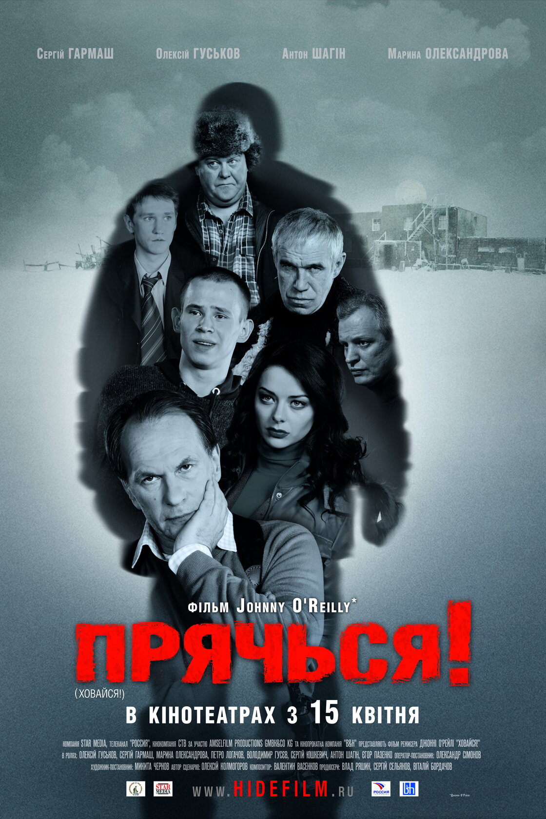 Прячься! (2010)