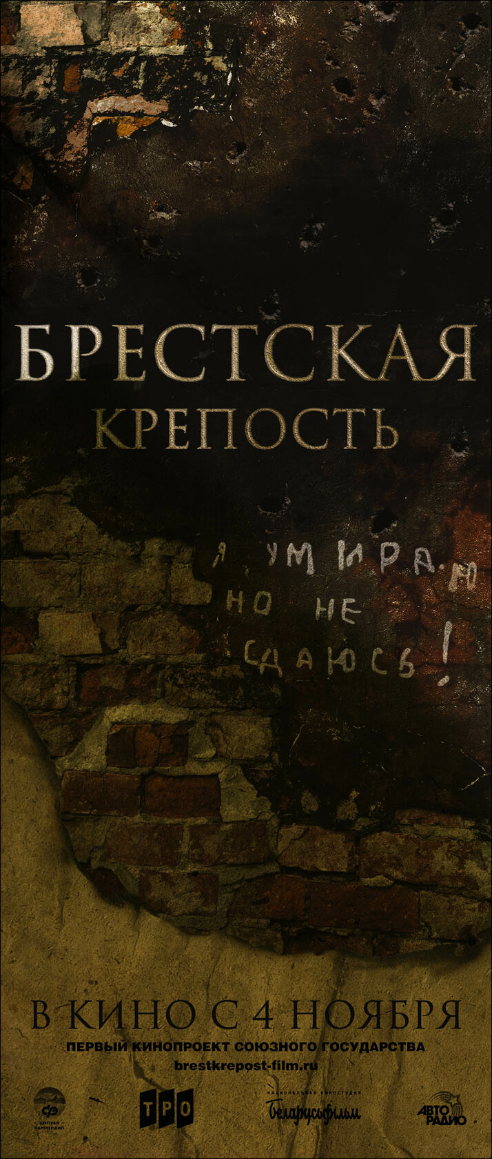 Брестская крепость (2010)