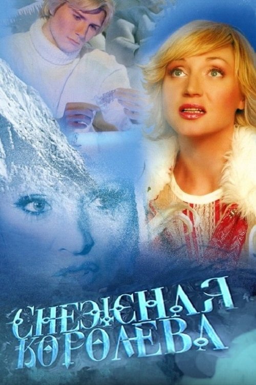 Снежная королева (2003)