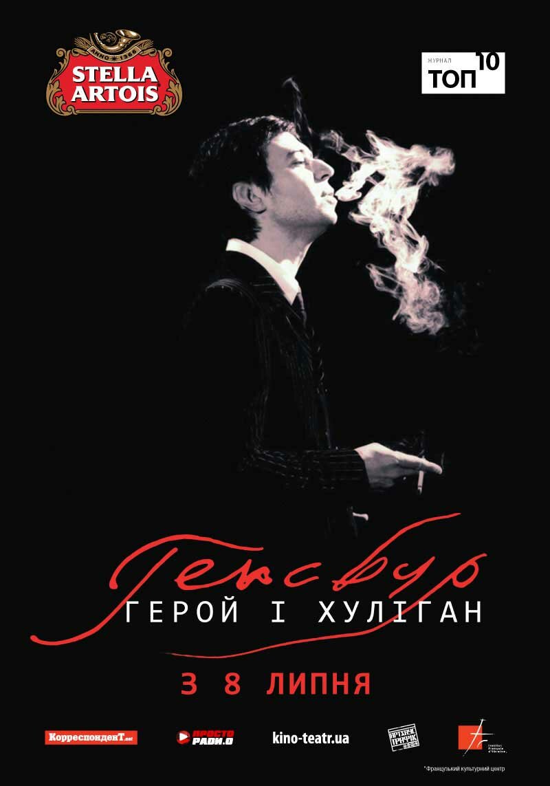 Генсбур. Любовь хулигана (2010)