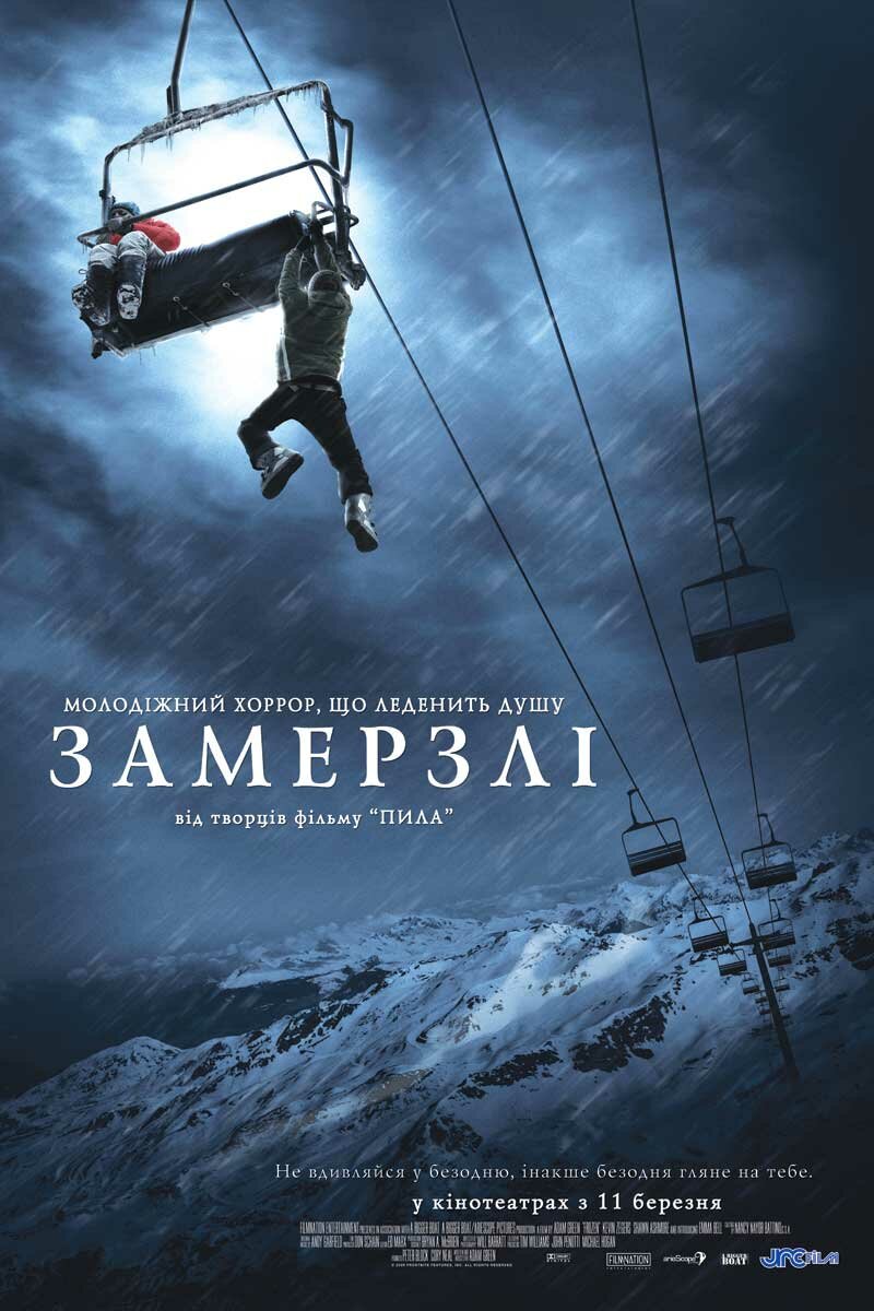 Замёрзшие (2010)