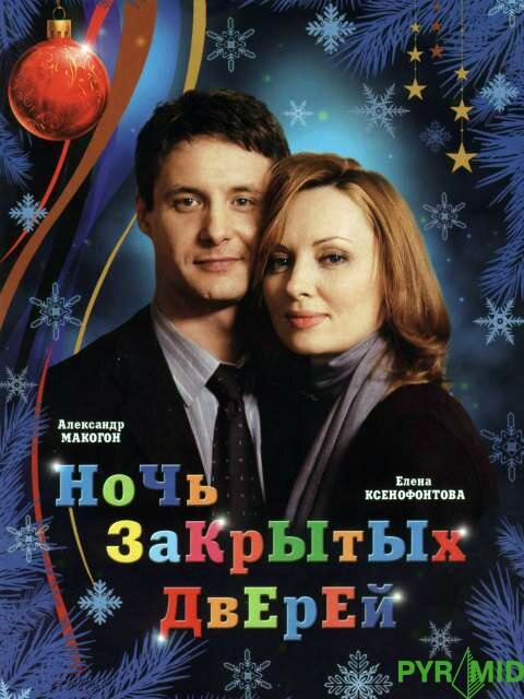 Ночь закрытых дверей (2008) постер