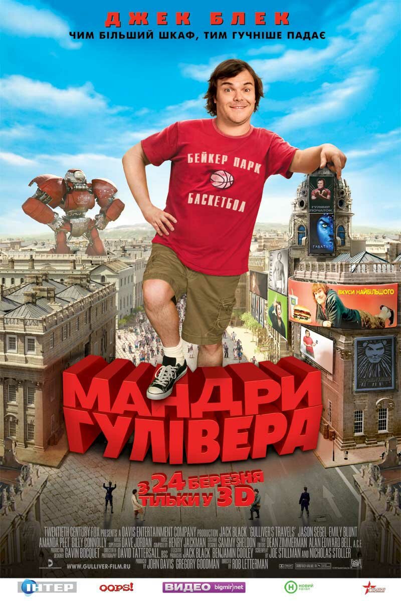 Путешествия Гулливера (2010)