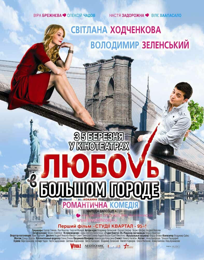 Любовь в большом городе (2009)