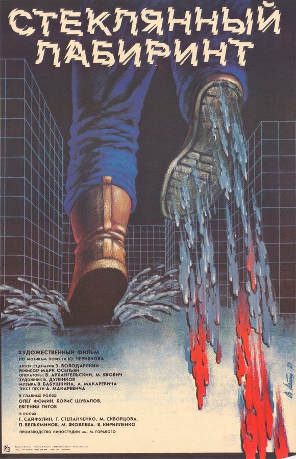 Стеклянный лабиринт (1989)