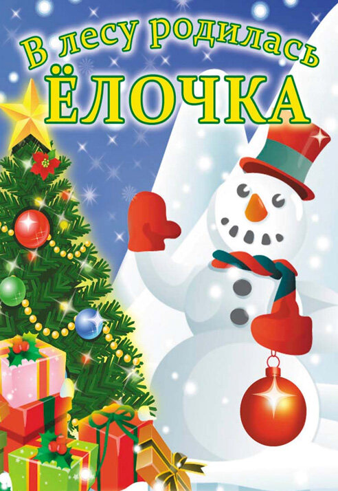 Смотреть В лесу родилась елочка (1972) на шдрезка