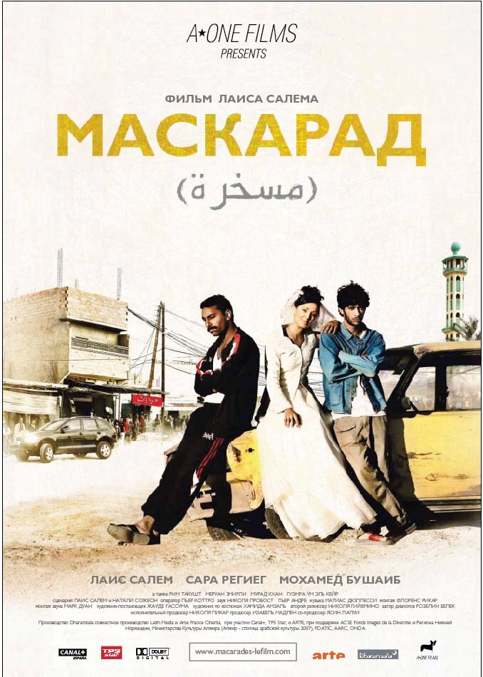 Маскарад (2008)