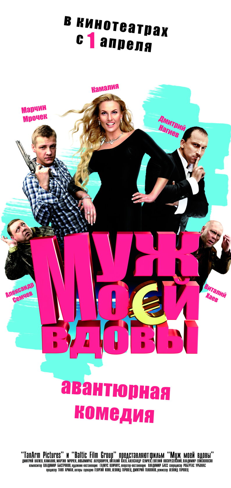 Муж моей вдовы (2009)