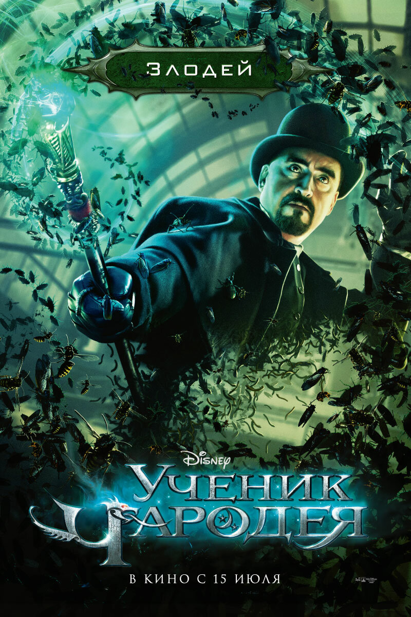 Ученик чародея (2010)