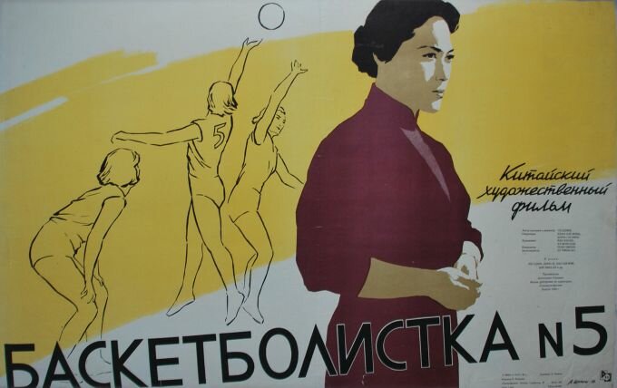 Баскетболистка №5 (1957)