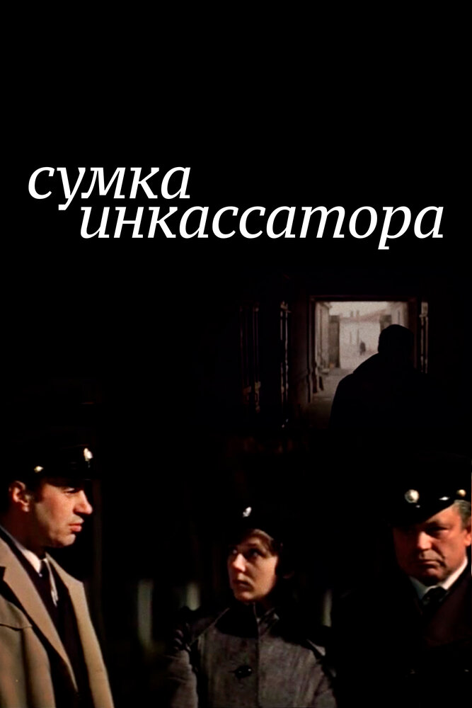 Сумка инкассатора (1977)
