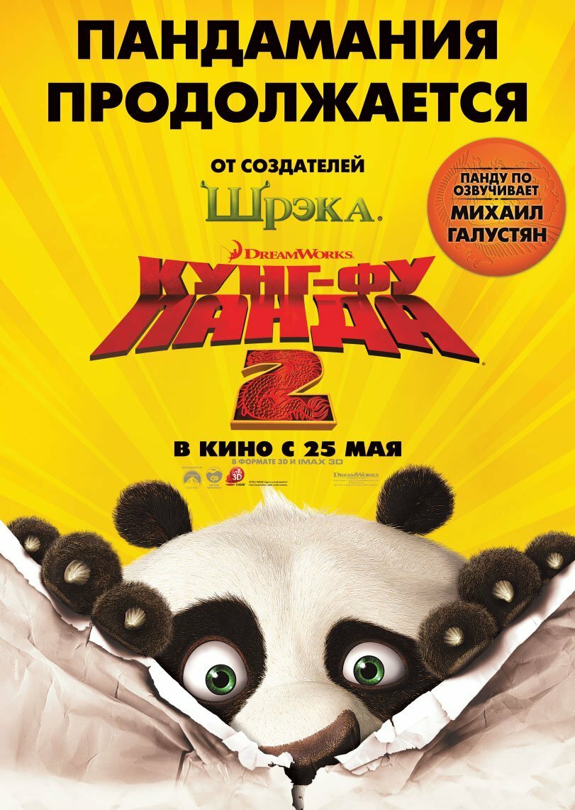 Кунг-фу Панда 2 (2011)
