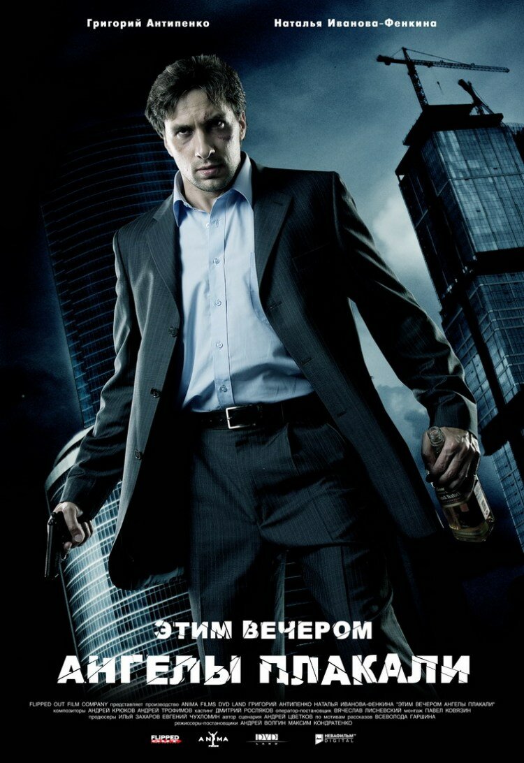 Этим вечером ангелы плакали (2008)