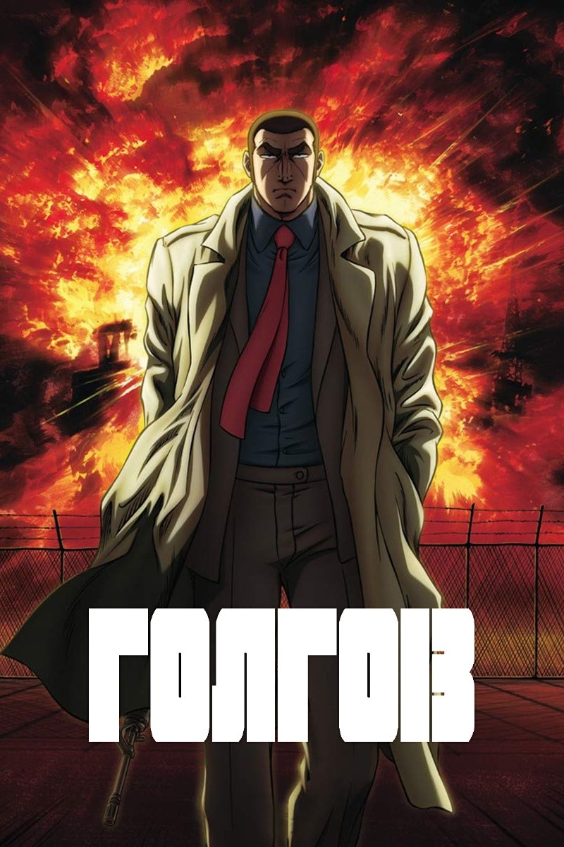 Голго 13 (2008)