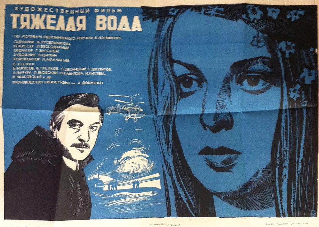 Тяжелая вода (1979)