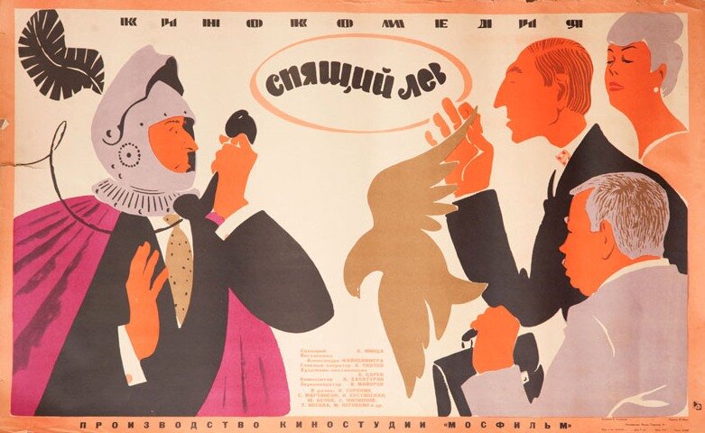 Спящий лев (1965)
