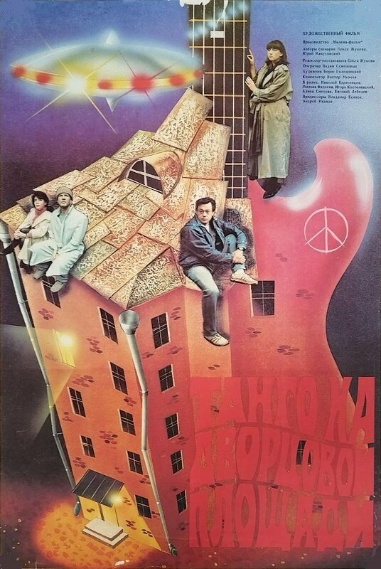 Танго на Дворцовой площади (1993)