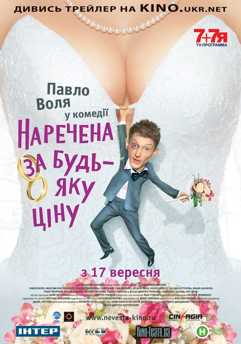 Невеста любой ценой (2009) постер
