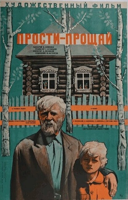 Прости – прощай (1979)