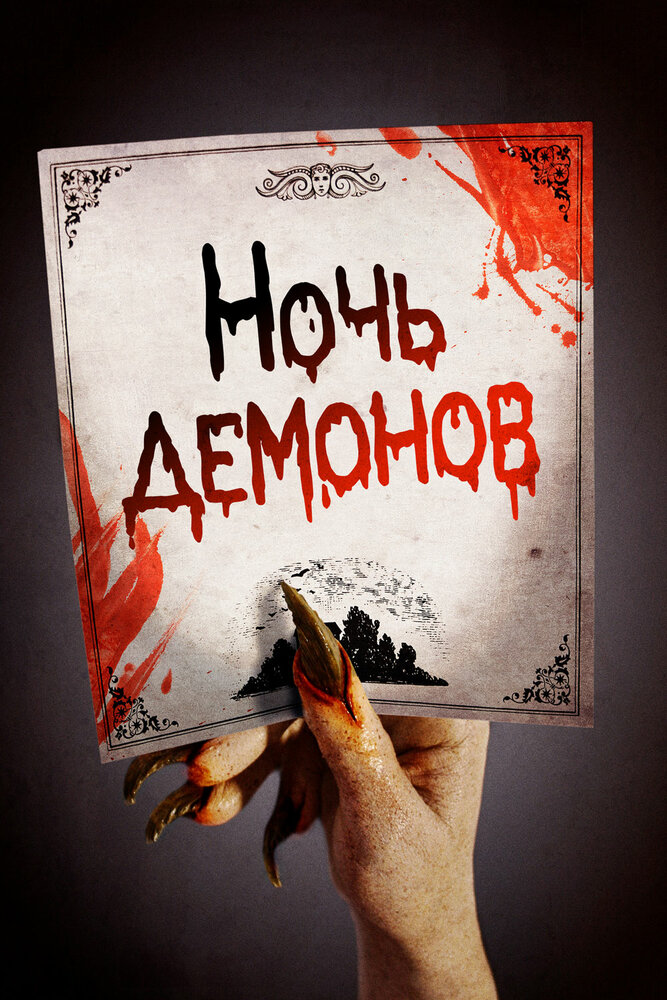 Ночь демонов (2009)