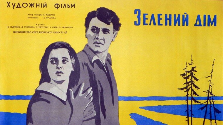 Зеленый дом (1964)