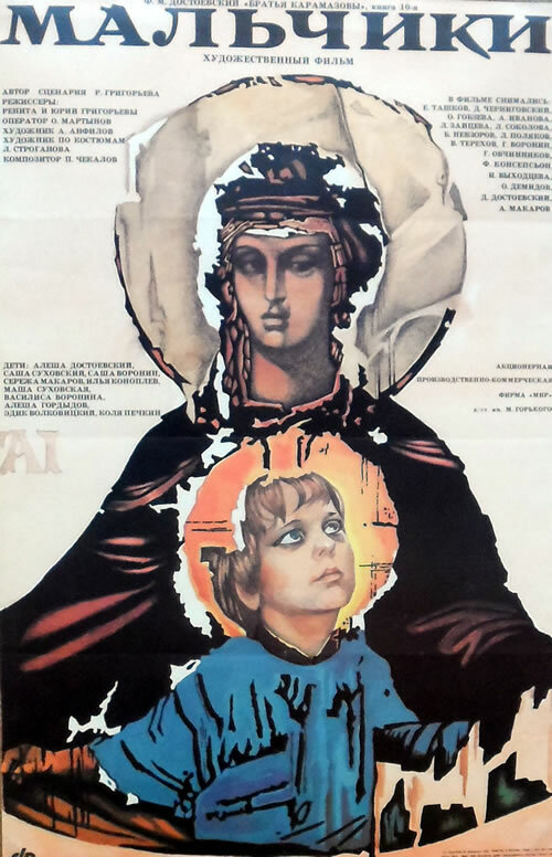 Мальчики (1990)